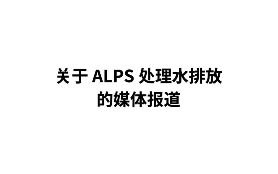 [中文]关于 ALPS 处理水排放的媒体报道