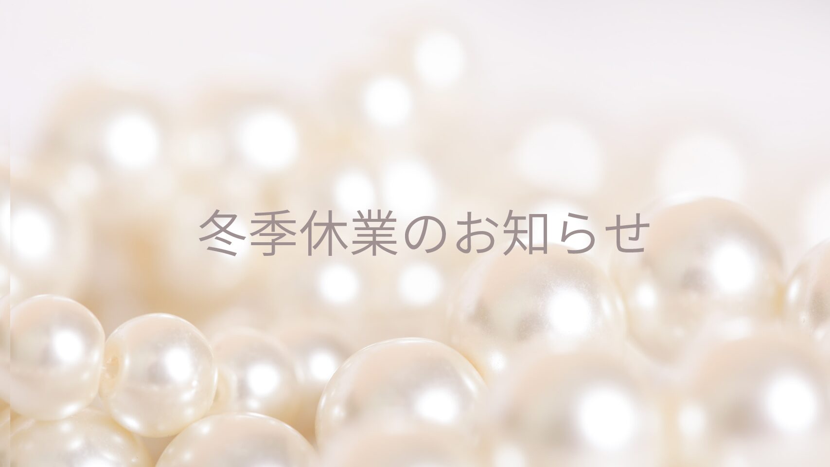 冬季休業のお知らせ