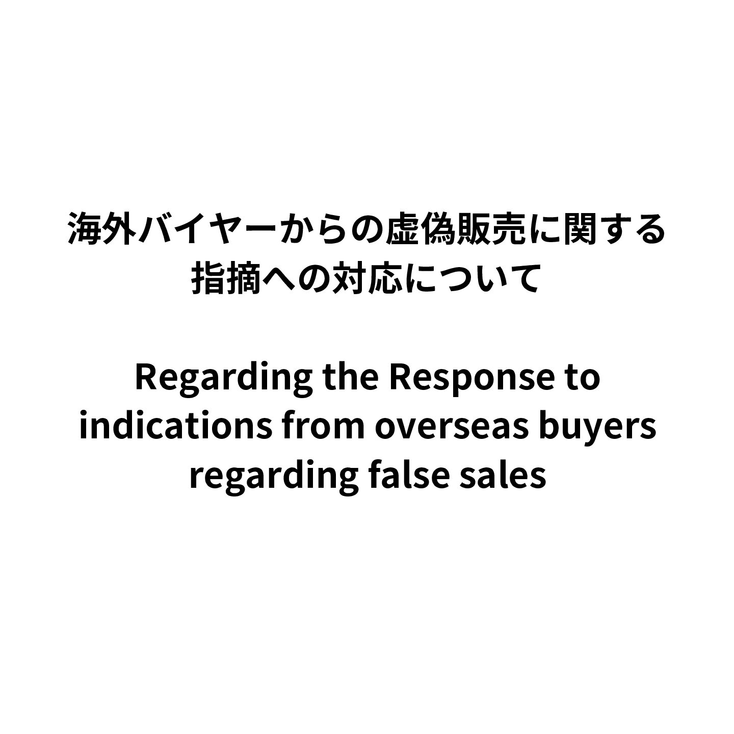 海外バイヤーからの虚偽販売に関する指摘への対応について / Regarding the Response to indications from overseas buyers regarding false sales