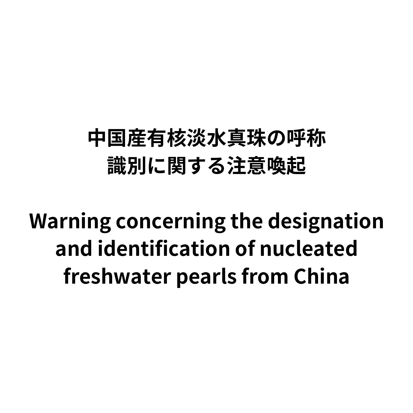 中国産有核淡水真珠の呼称、識別に関する注意喚起 / Warning concerning the designation and identification of nucleated freshwater pearls from China