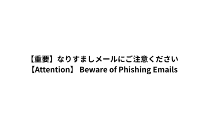 【重要】なりすましメールにご注意ください / 【Attention】Beware of Phishing Emails
