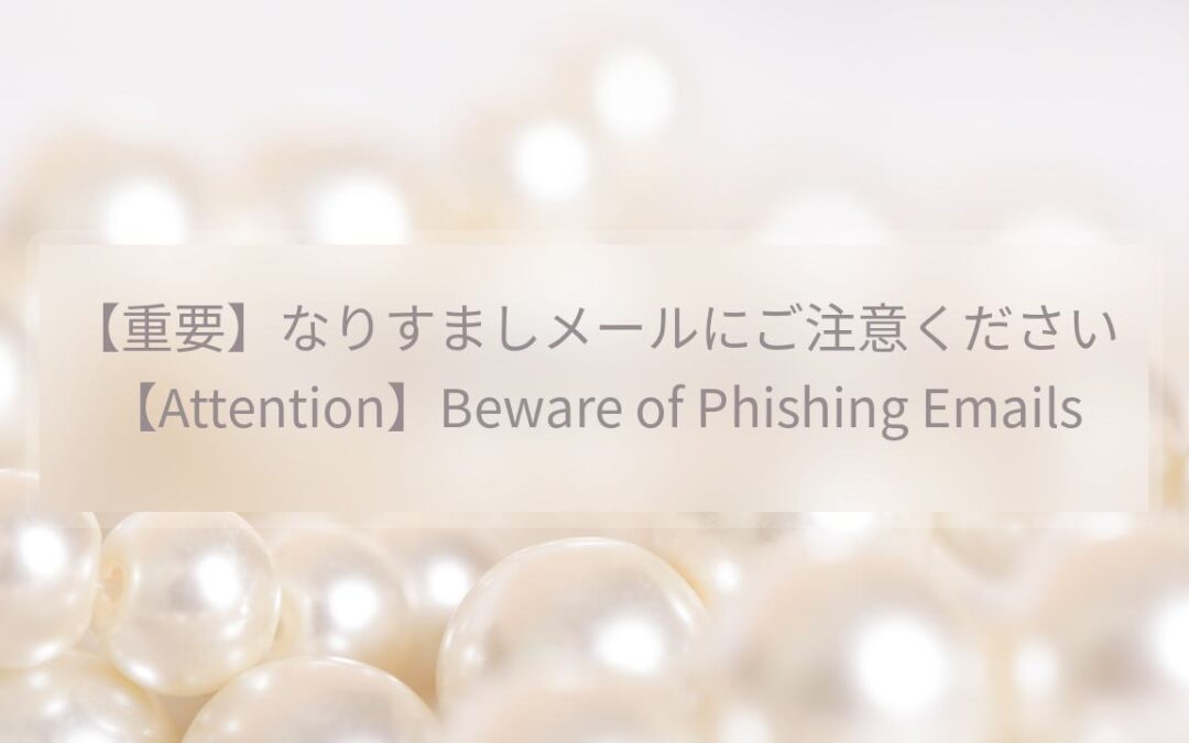 【重要】なりすましメールにご注意ください / 【Attention】Beware of Phishing Emails