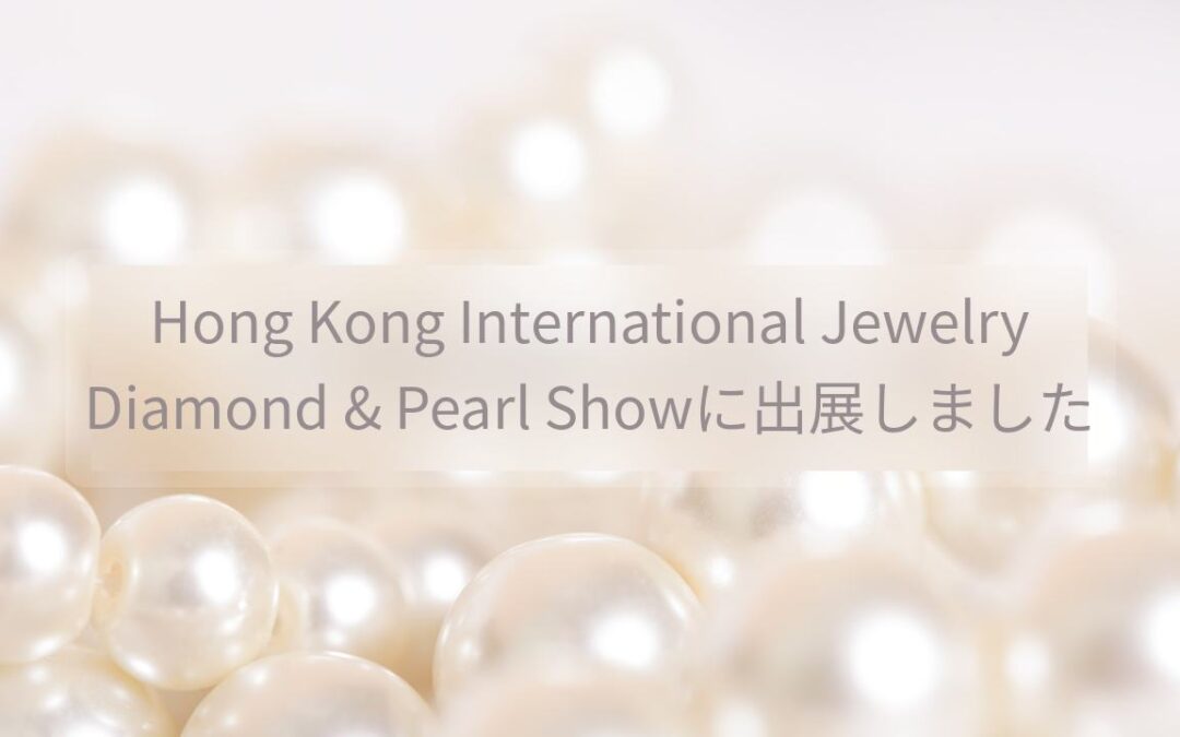 Hong Kong International Jewelry Diamond & Pearl Showに出展しました
