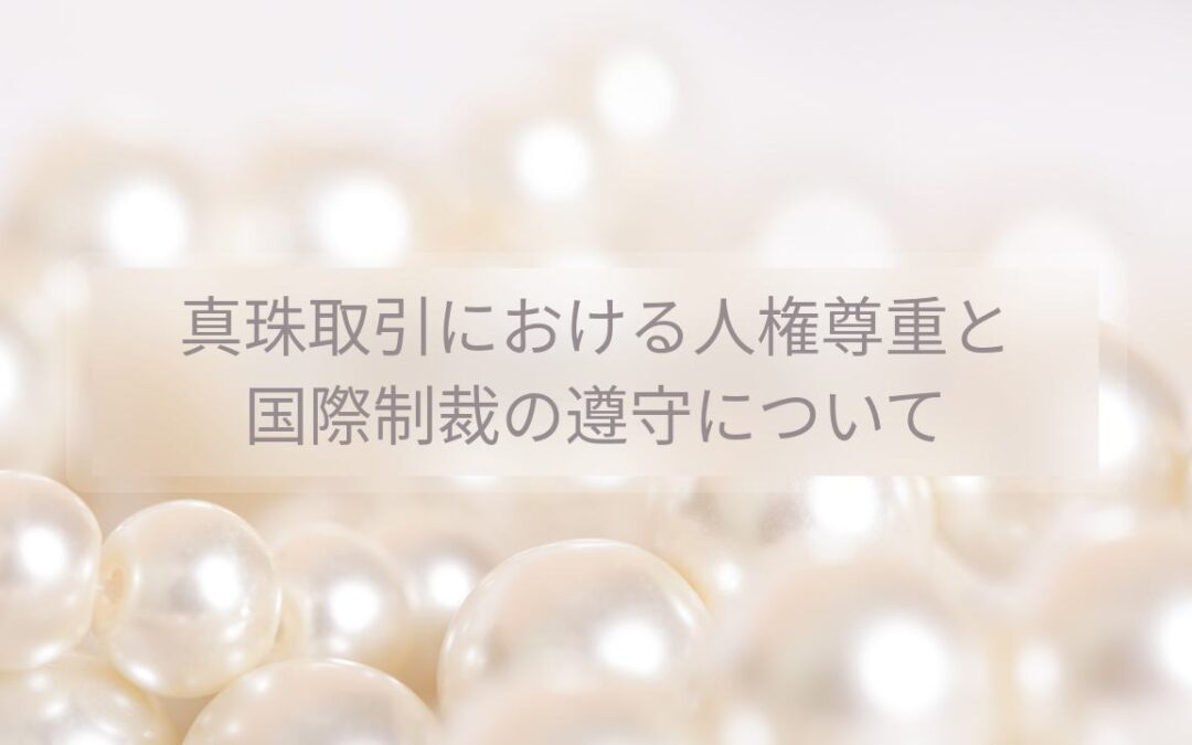 真珠取引における人権尊重と国際制裁の遵守について