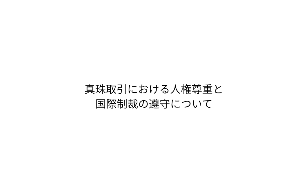 真珠取引における人権尊重と国際制裁の遵守について