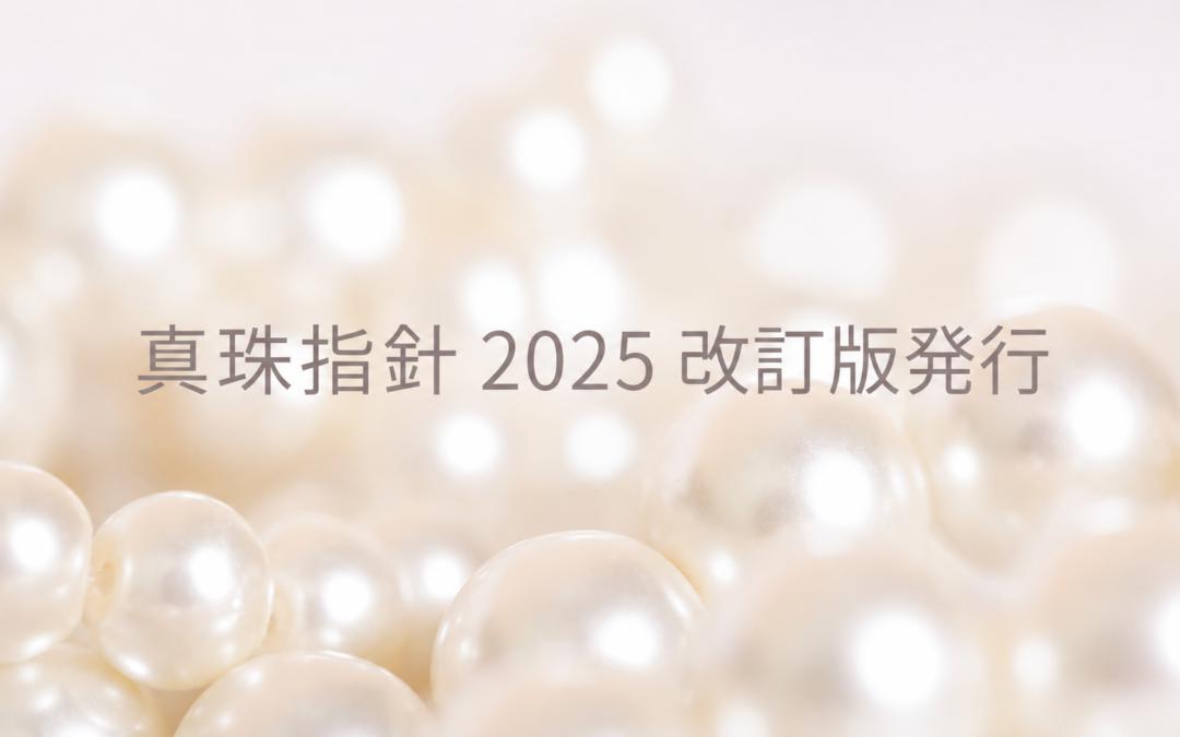 真珠指針2025改訂版発行