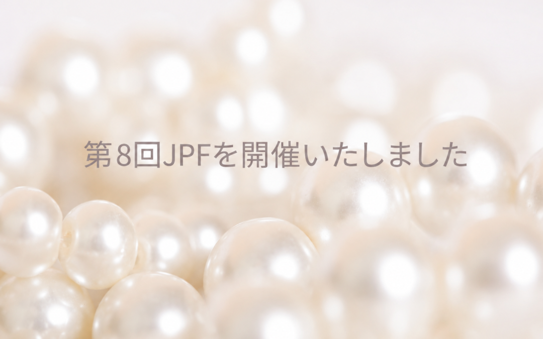第8回JPFを開催いたしました