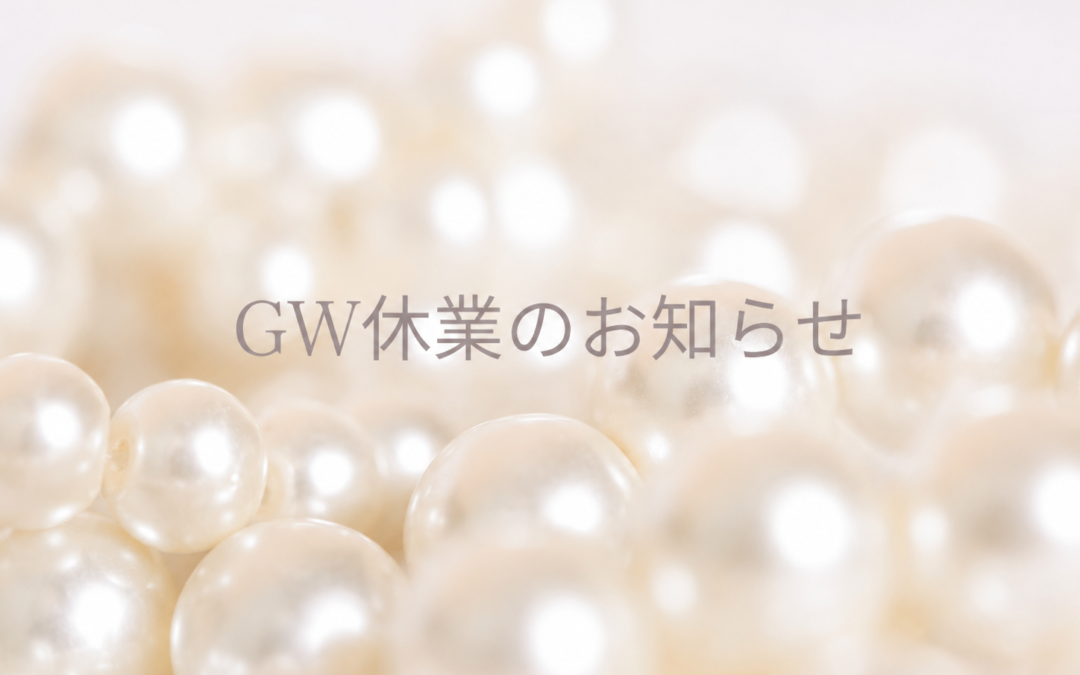 GW休業のお知らせ